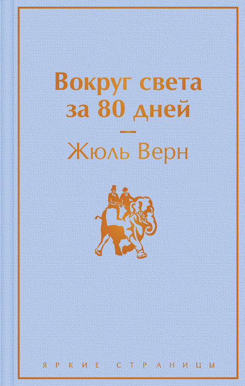 Cesta kolem světa za 80 dní