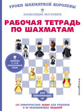 Рабочая тетрадь по шахматам. 154 практических задач для решения и 65 развивающих заданий
