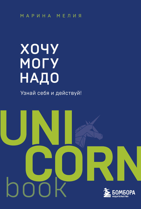 Хочу - Mогу - Надо. Узнай себя и действуй!
