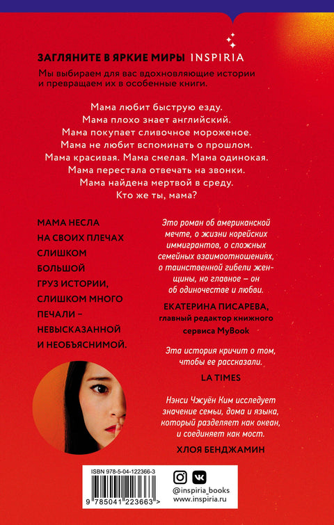 Последняя история Мины Ли