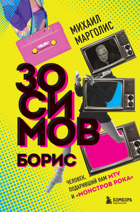 Борис Зосимов. Человек, подаривший нам MTV и «Монстров рока»