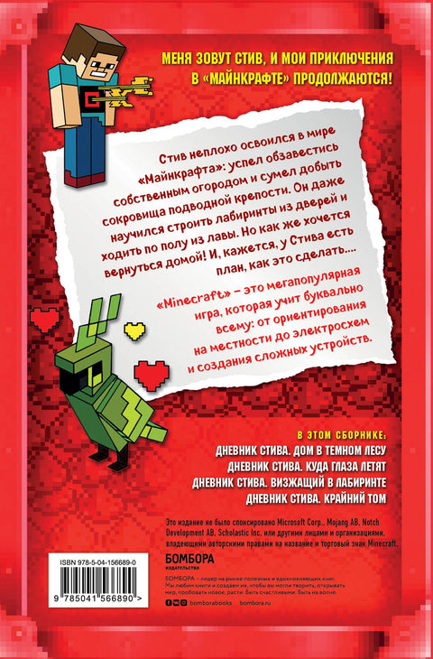 Дневник Стива. Время отправляться в Край! Книги 11-14