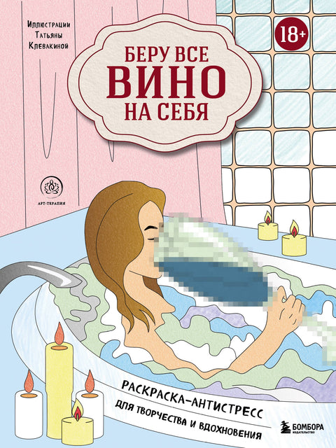 Beru si všechno víno na sebe. Antistresové vybarvování pro kreativitu a inspiraci.