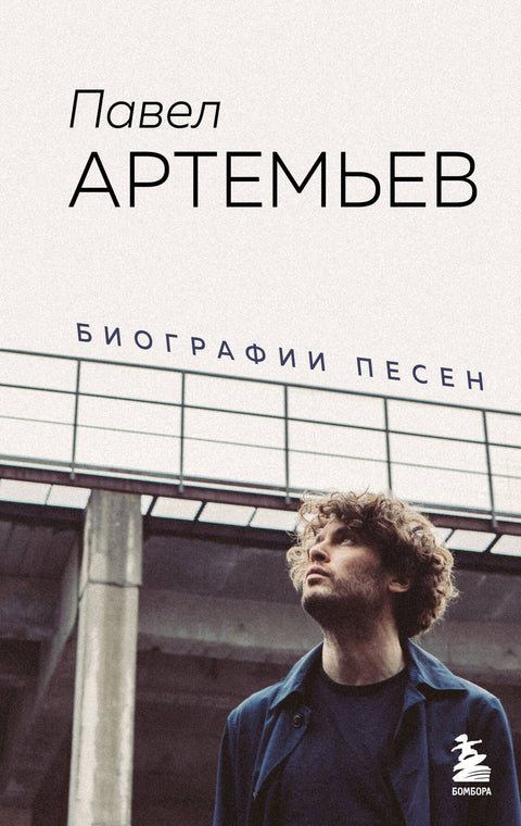 Pavel Artěmjev. Biografie písní