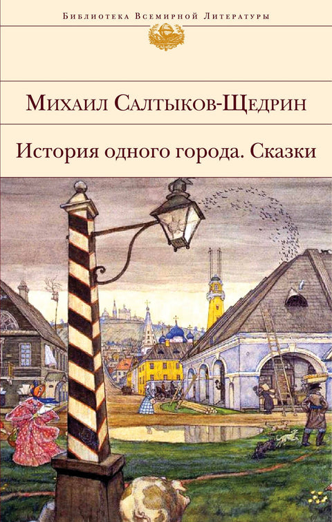 Historie jednoho města. Pohádky