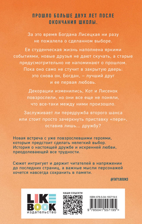 Передружба. Второй шанс