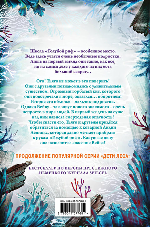 Дети моря. Тайна кита-оборотня (#4)