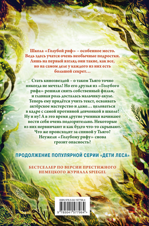 Дети моря. Секреты «Голубого рифа» (#5)