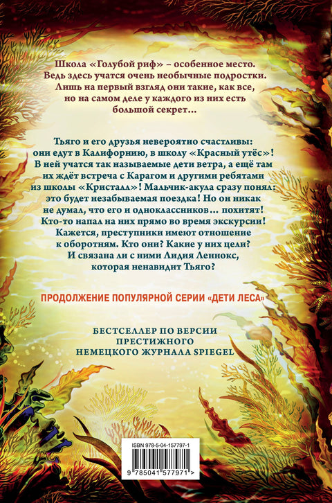 Дети моря. Новый враг (#6)