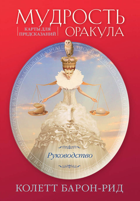 Мудрость оракула. Карты для предсказаний (52 карты и руководство в подарочном оформлении)