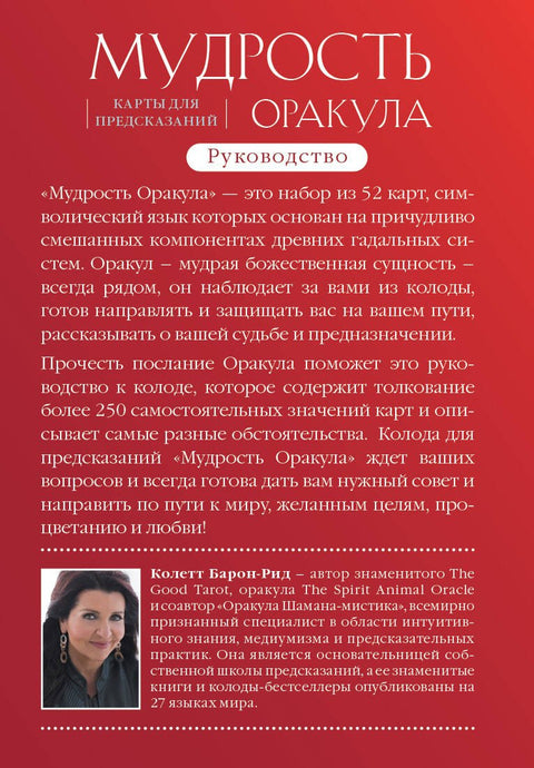 Мудрость оракула. Карты для предсказаний (52 карты и руководство в подарочном оформлении)