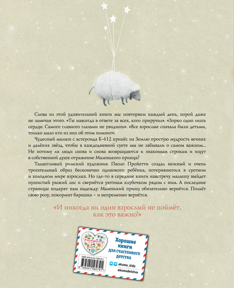 Маленький принц (ил. П. Пройетти)