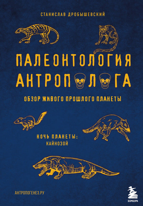 Палеонтология антрополога. Том 3.Кайнозой