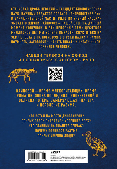 Палеонтология антрополога. Том 3.Кайнозой