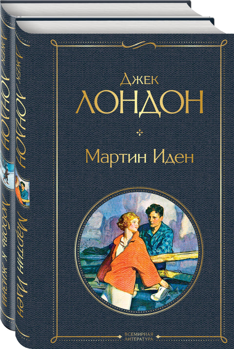 Набор «Самые известные произведения Дж. Лондона: роман и рассказы» (из 2-х книг »Мартин Иден» и »Любовь к жизни»)