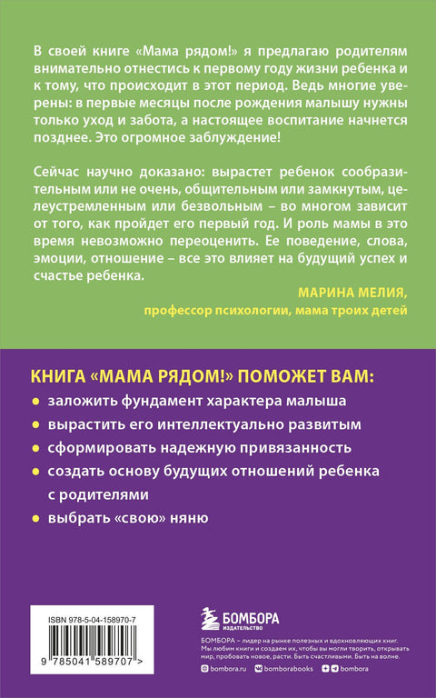 Мама рядом! Главный секрет первого года жизни
