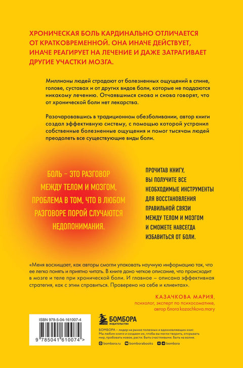Хроническая боль. Эффективная терапия, которая поможет отключить болевые ощущения
