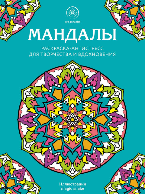 Mandaly. Antistresové vybarvování pro kreativitu a inspiraci