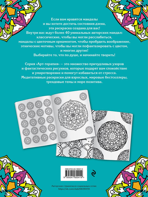 Mandaly. Antistresové vybarvování pro kreativitu a inspiraci