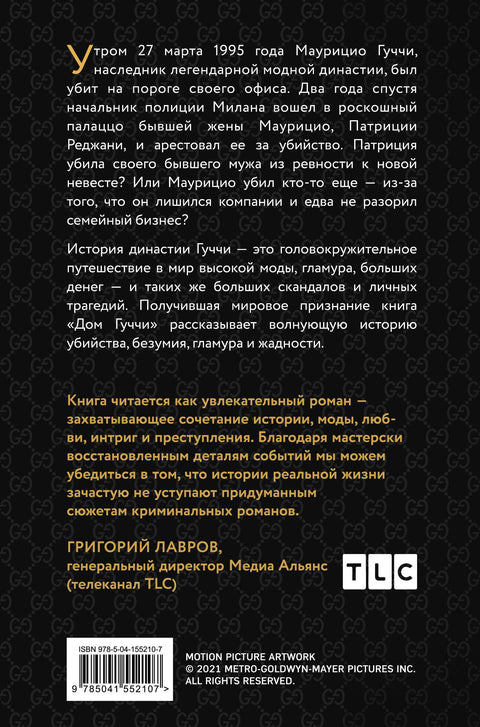 Дом Гуччи. Сенсационная история убийства, безумия, гламура и жадности
