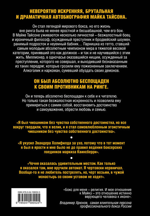 Майк Тайсон. Беспощадная истина