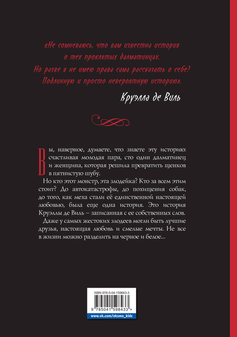 Круэлла де Виль. Графический роман