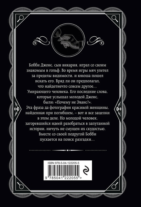 Почему не Эванс?
