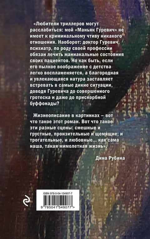 Маньяк Гуревич