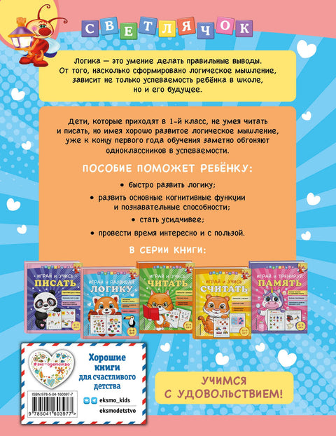 Играй и развивай логику