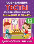 Внимание и память