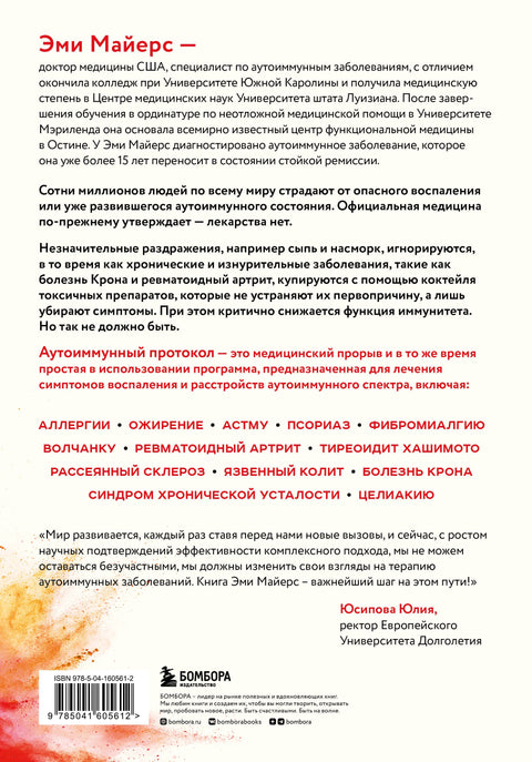 Аутоиммунный протокол. Новый подход к профилактике и лечению астмы, волчанки...