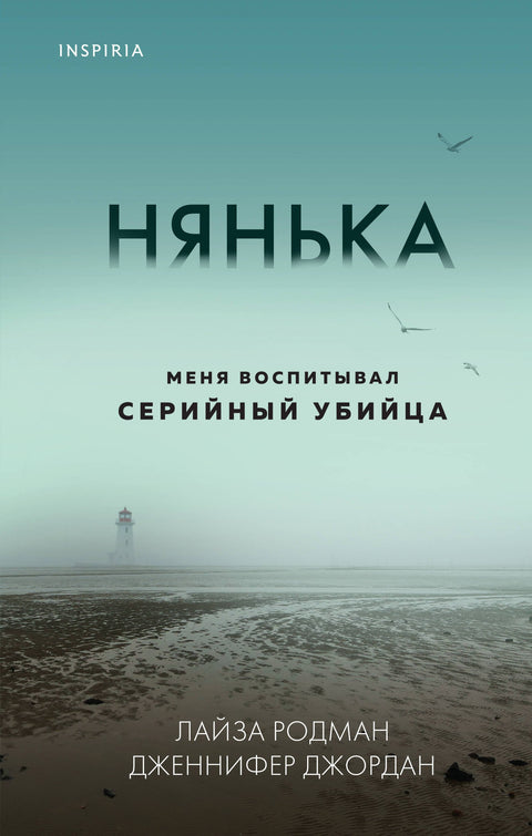 Нянька. Меня воспитывал серийный убийца