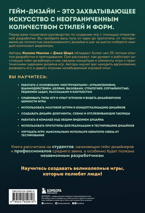 Игры: дизайн и игровой опыт. Все об итеративной разработке игр
