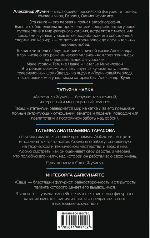 Танцы на льду жизни. Я знаю о любви все...