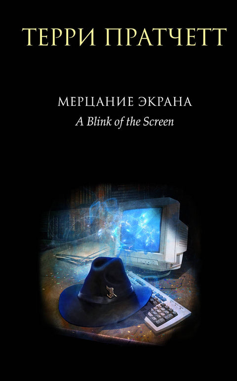 Blikání obrazovky. Sbírka fantasy příběhů