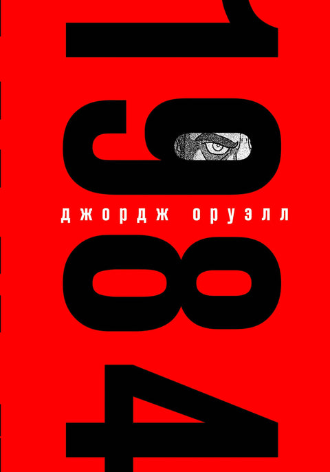 1984 (брак)