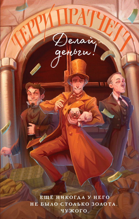 Делай деньги!