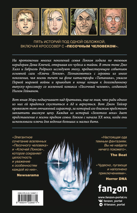 Ключи Локков. Том 7. Ключи Локков & Песочный человек