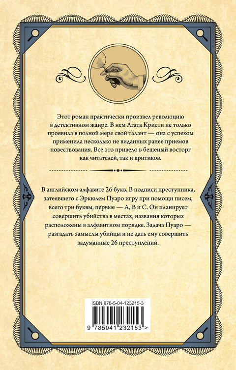 Убийства по алфавиту