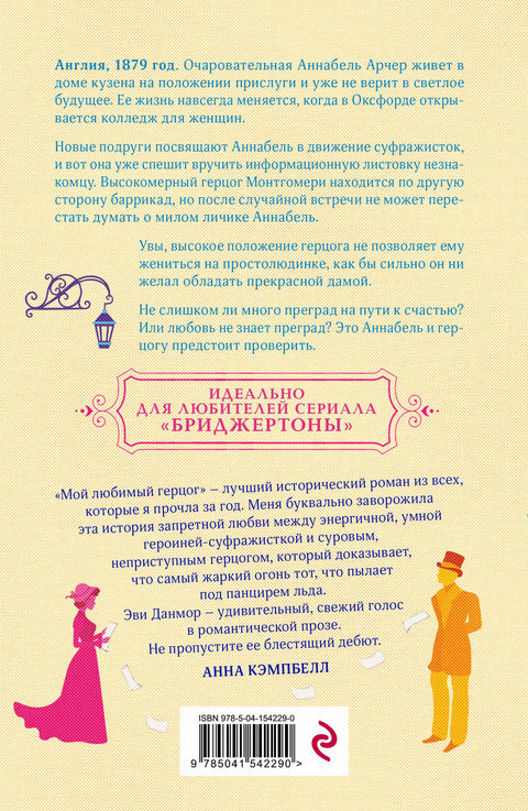 Мой любимый герцог