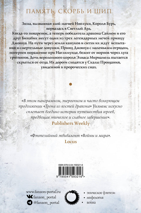 Скала Прощания. Том 2