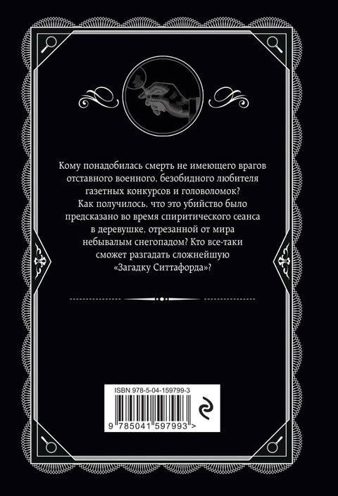 Загадка Ситтафорда