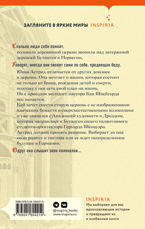 Сестрины колокола