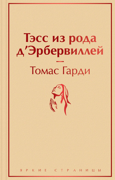 Тэсс из рода д`Эрбервиллей