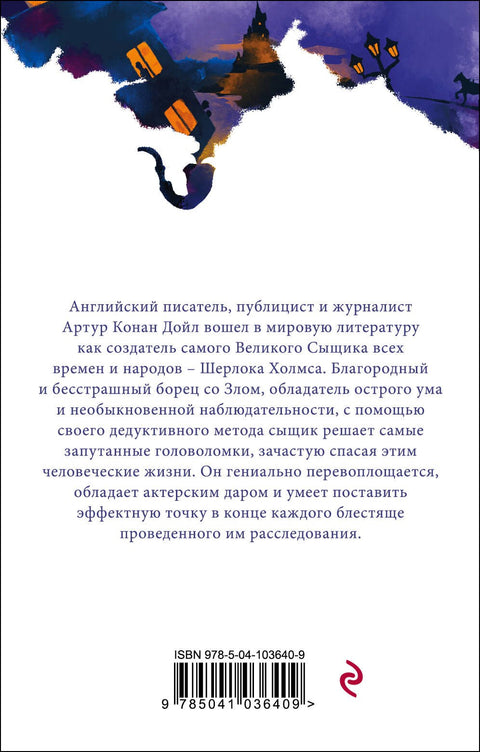 Приключения Шерлока Холмса