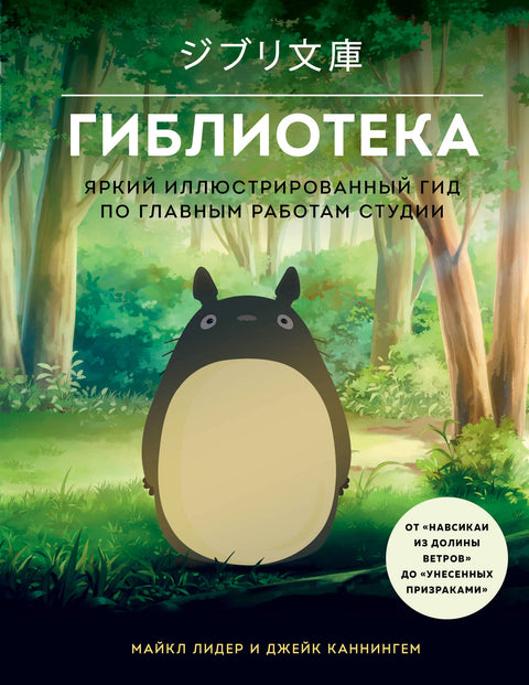 Giblioteka. Jasně ilustrovaný průvodce hlavními díly studia