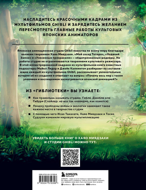 Giblioteka. Jasně ilustrovaný průvodce hlavními díly studia
