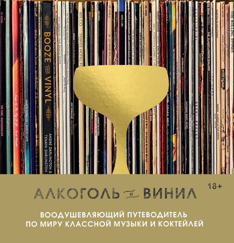 Алкоголь и винил. Воодушевляющий путеводитель по миру классной музыки и коктейлей