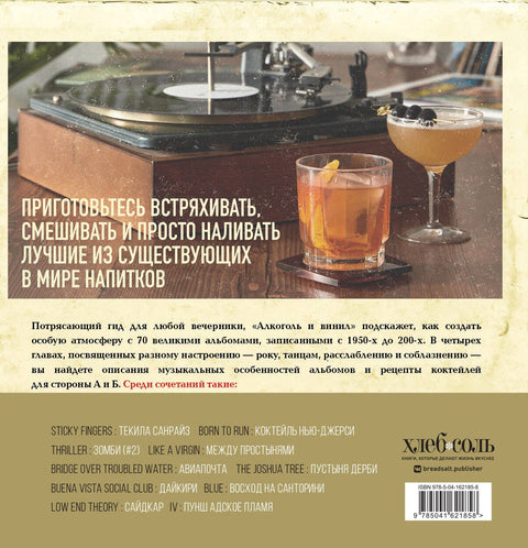 Алкоголь и винил. Воодушевляющий путеводитель по миру классной музыки и коктейлей