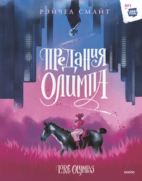 Предания Олимпа. Манхва